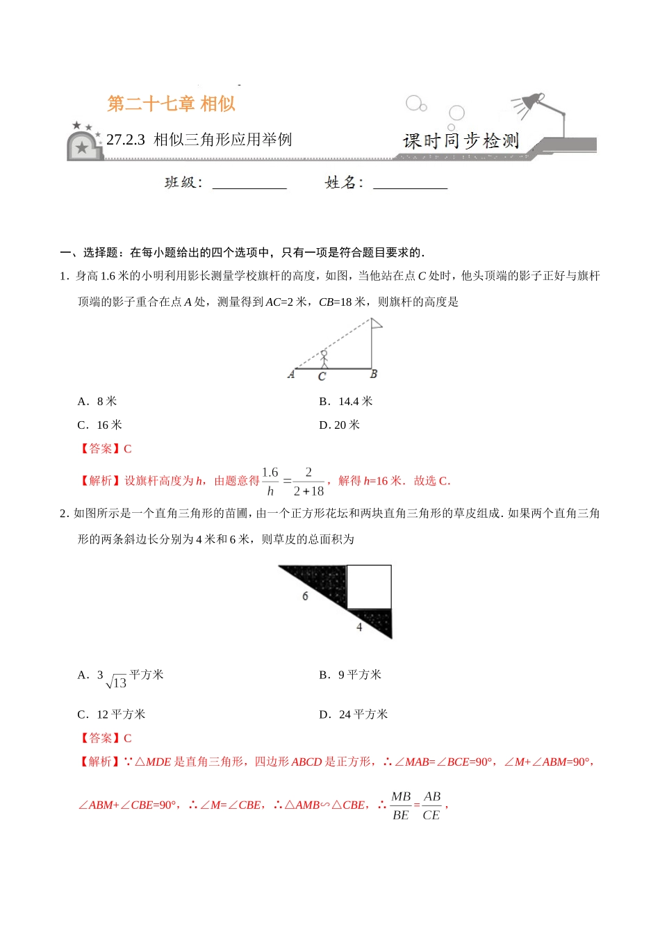 27.2.3 相似三角形应用举例-九年级数学人教版（下）（解析版）.doc_第1页
