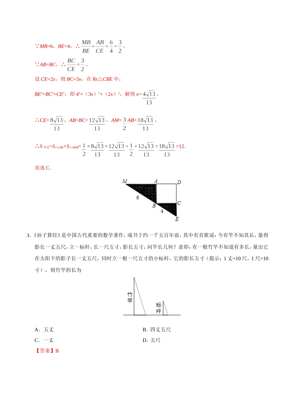 27.2.3 相似三角形应用举例-九年级数学人教版（下）（解析版）.doc_第2页