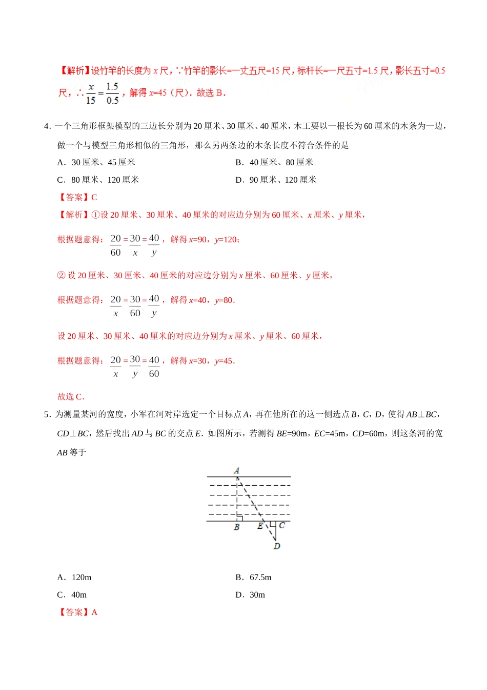 27.2.3 相似三角形应用举例-九年级数学人教版（下）（解析版）.doc_第3页