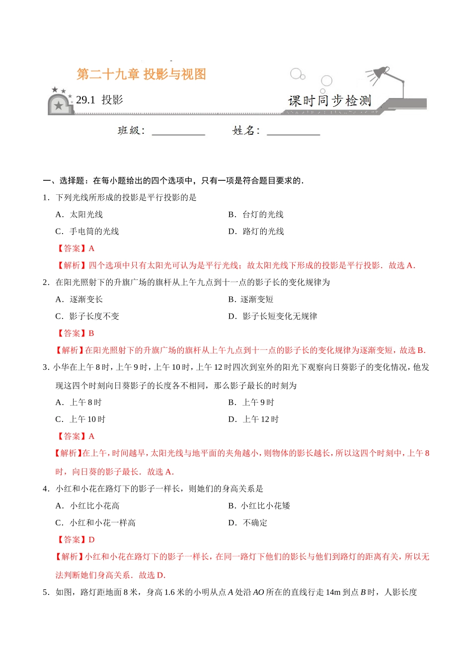 29.1 投影-九年级数学人教版（下）（解析版）.doc_第1页