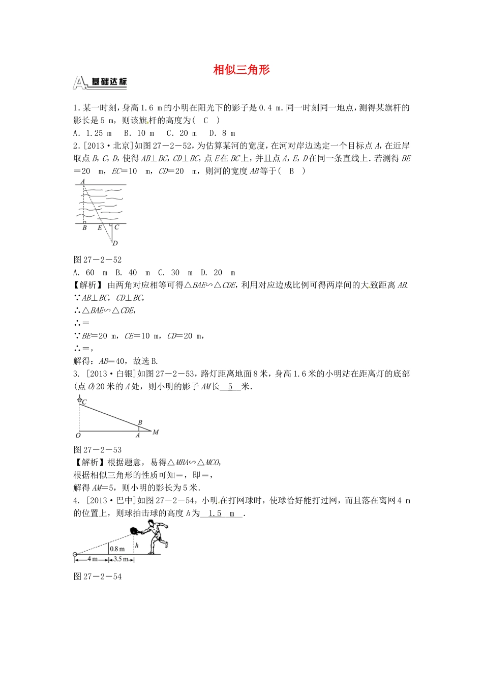 九年级数学下册 27.2.3 相似三角形应用举例同步测试 （新版）新人教版.doc_第1页
