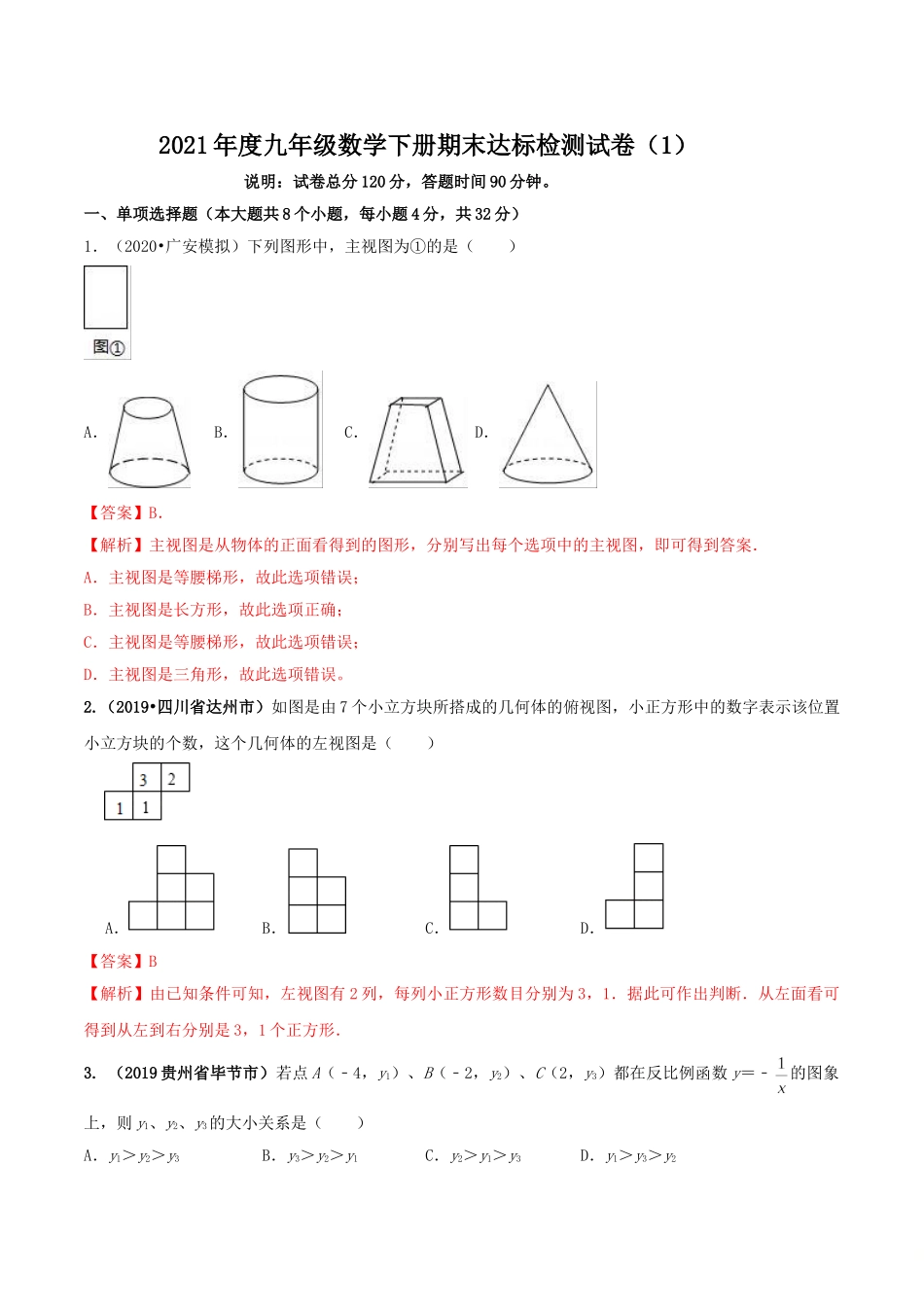 2021学年度九年级数学下册期末达标检测试卷（1）（解析版）.doc_第1页