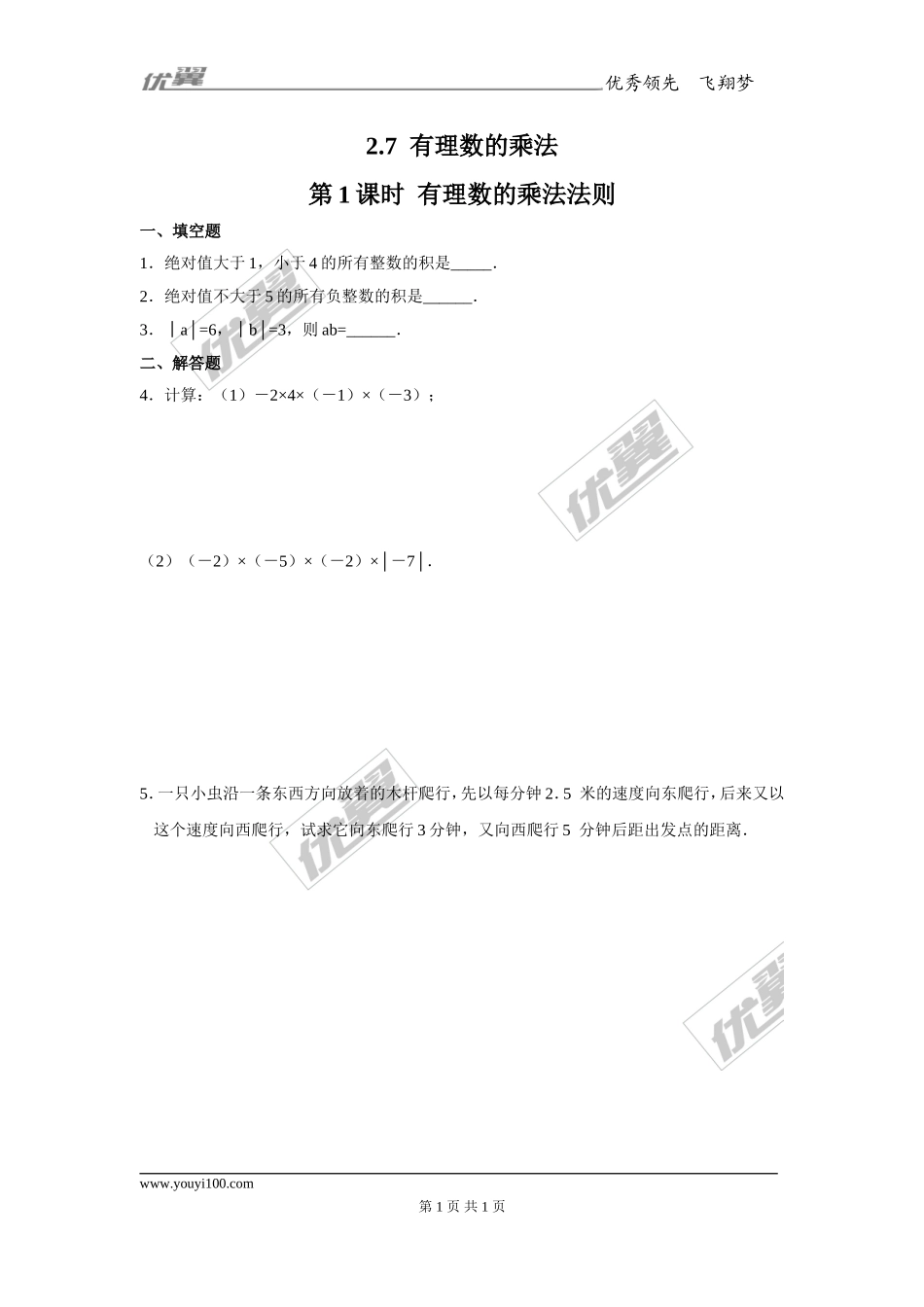 2.7 第1课时有理数的乘法法则1.doc_第1页