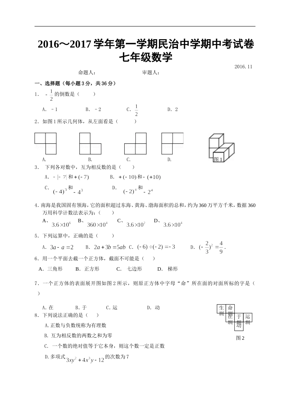 2016-2017学年第一学期广东省深圳民治中学七年级数学期中考试试卷（无答案）.doc_第1页