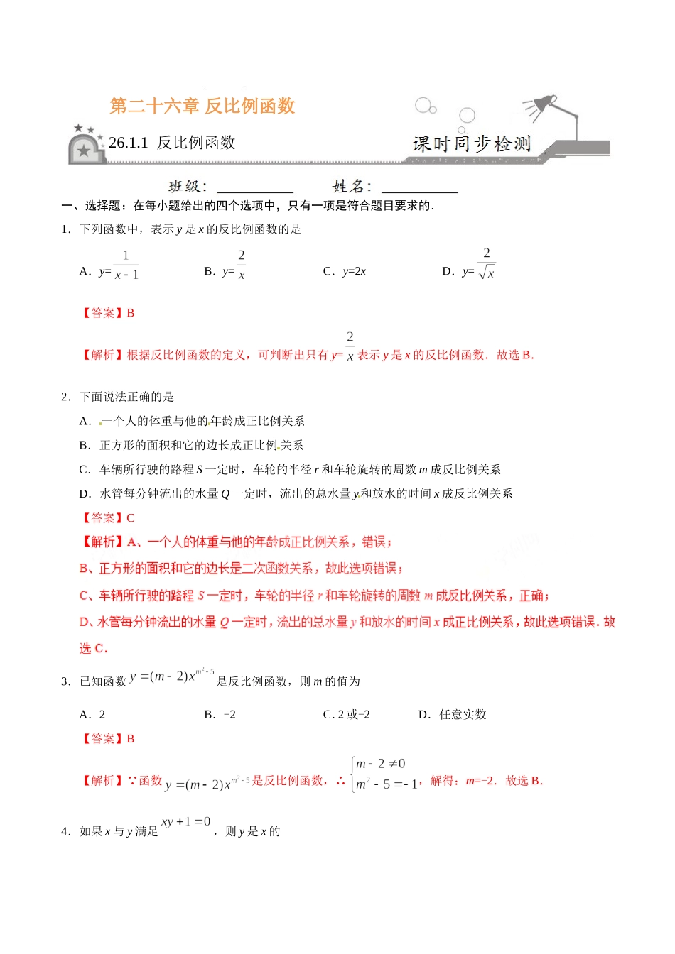 26.1.1 反比例函数-九年级数学人教版（上）（解析版）.doc_第1页