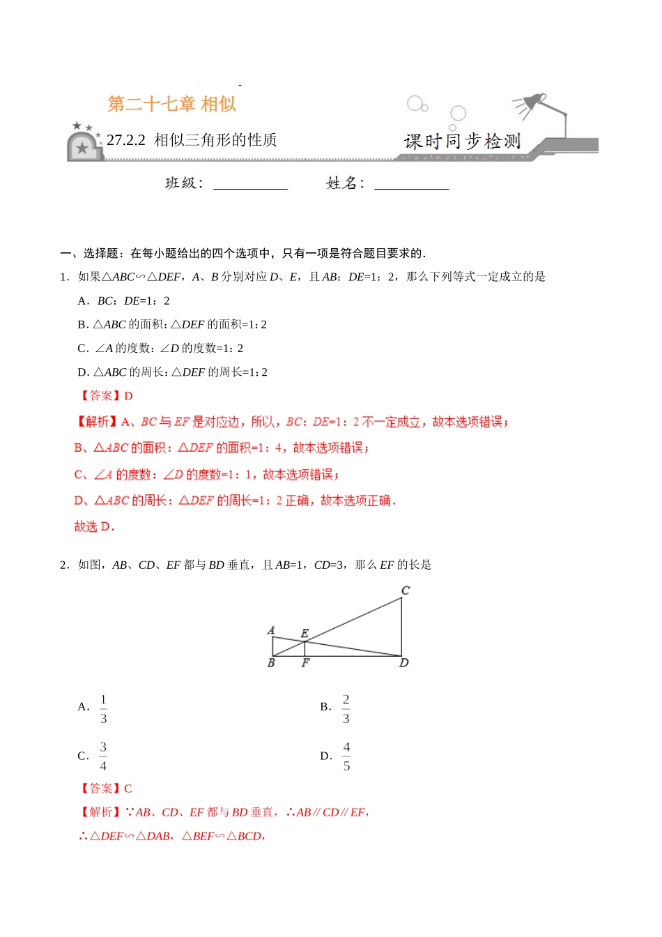 27.2.2 相似三角形的性质-九年级数学人教版（下）（解析版）.doc_第1页