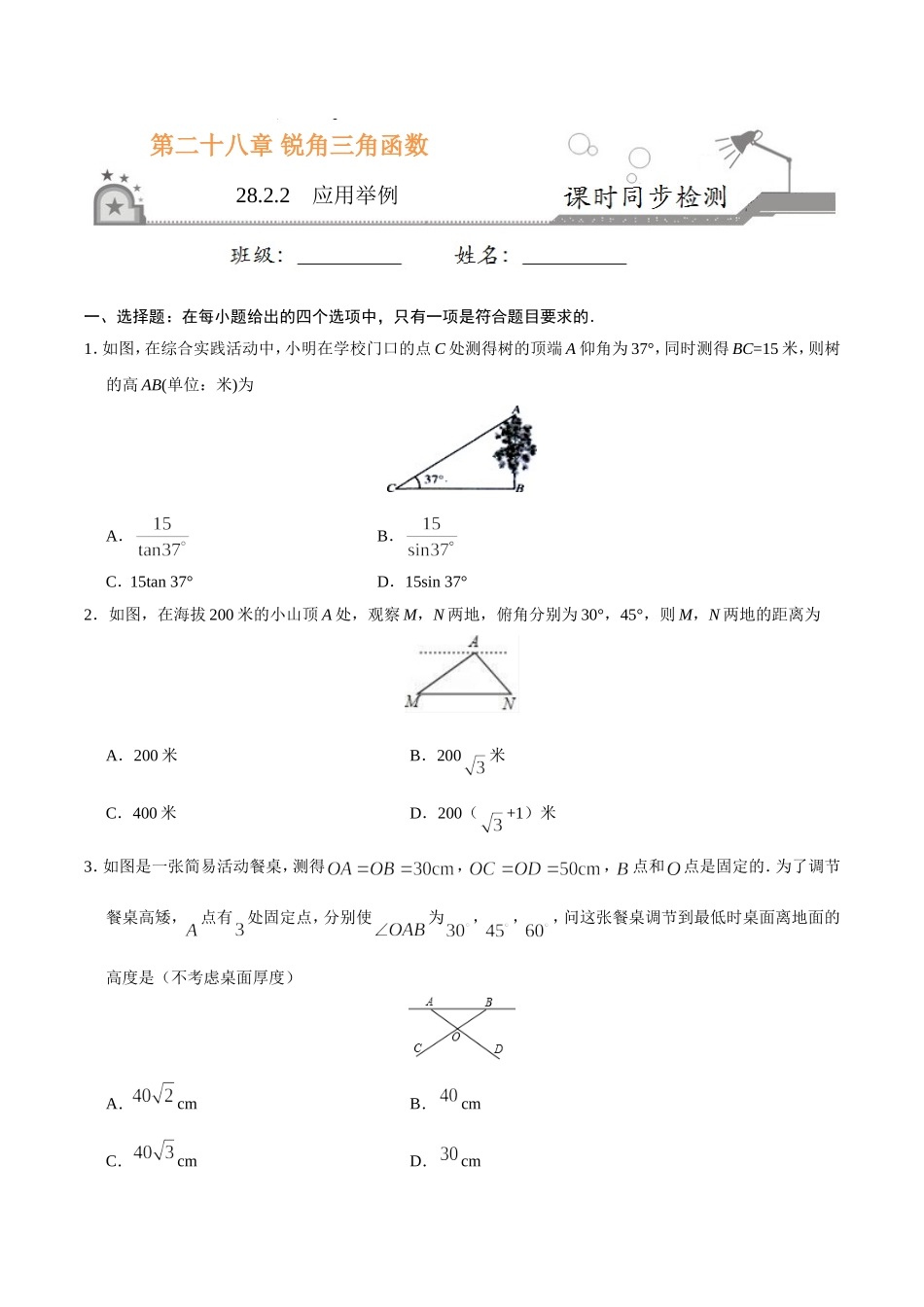 28.2.2应用举例-九年级数学人教版（下）（原卷版）.doc_第1页