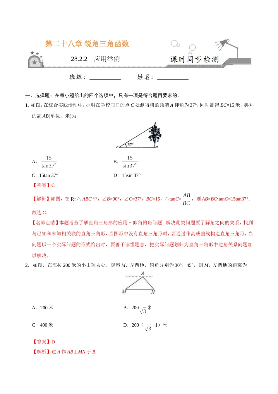 28.2.2应用举例-九年级数学人教版（下）（解析版）.doc_第1页