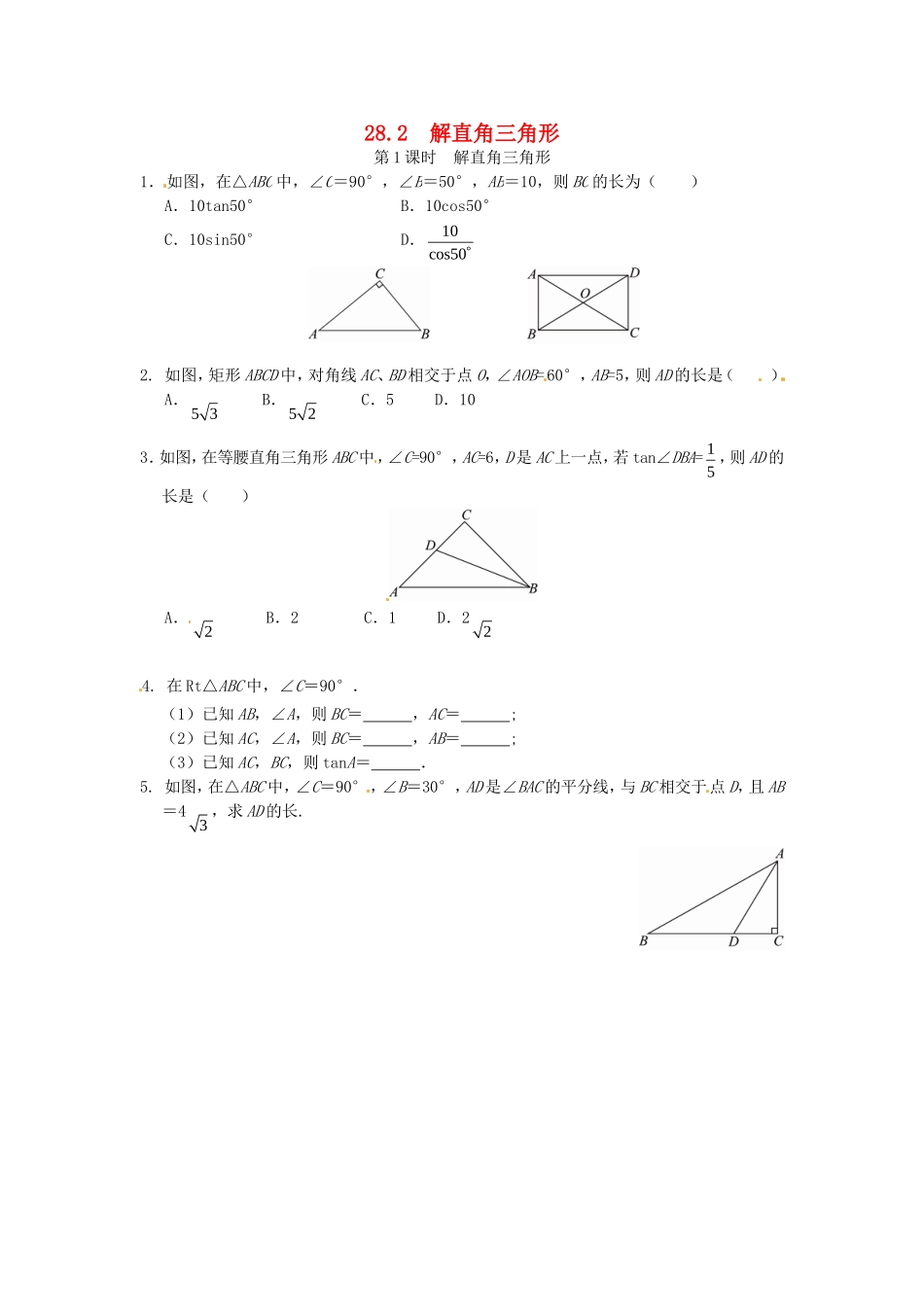 28.2 解直角三角形同步练习1 新人教版.doc_第1页