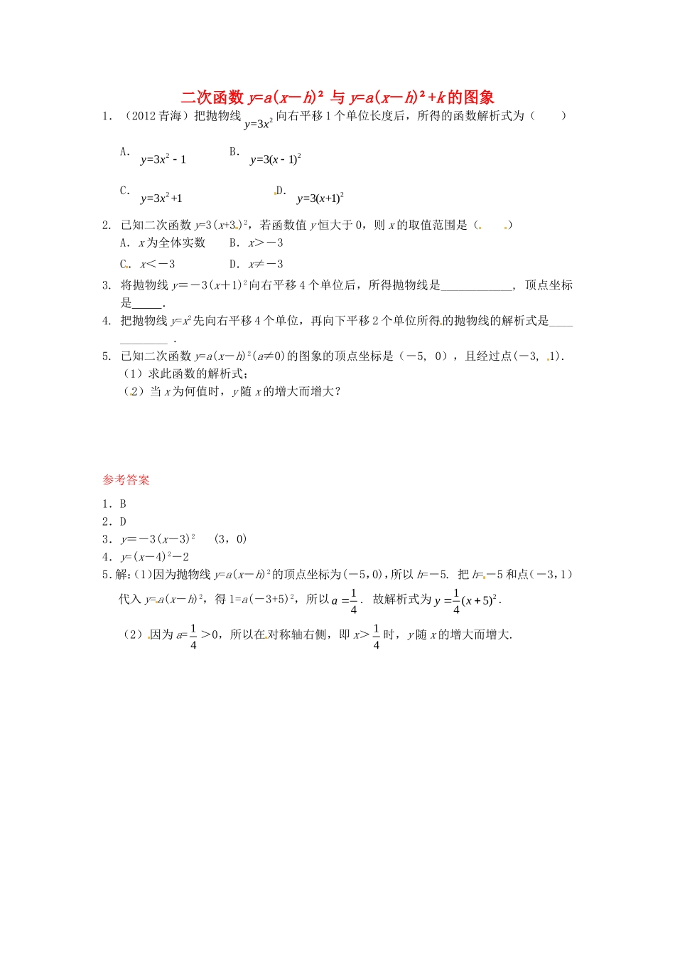 26.1.3 二次函数y=a(x－h)2+k的图象同步练习1 新人教版.doc_第1页