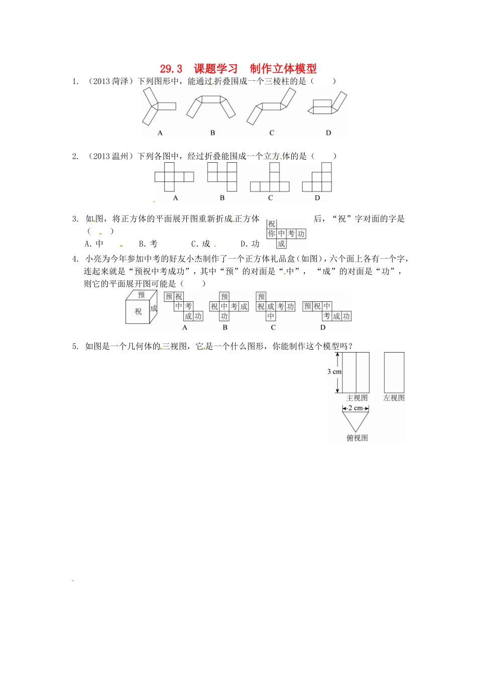 29.3 课题学习 制作立体模型同步练习 新人教版.doc_第1页
