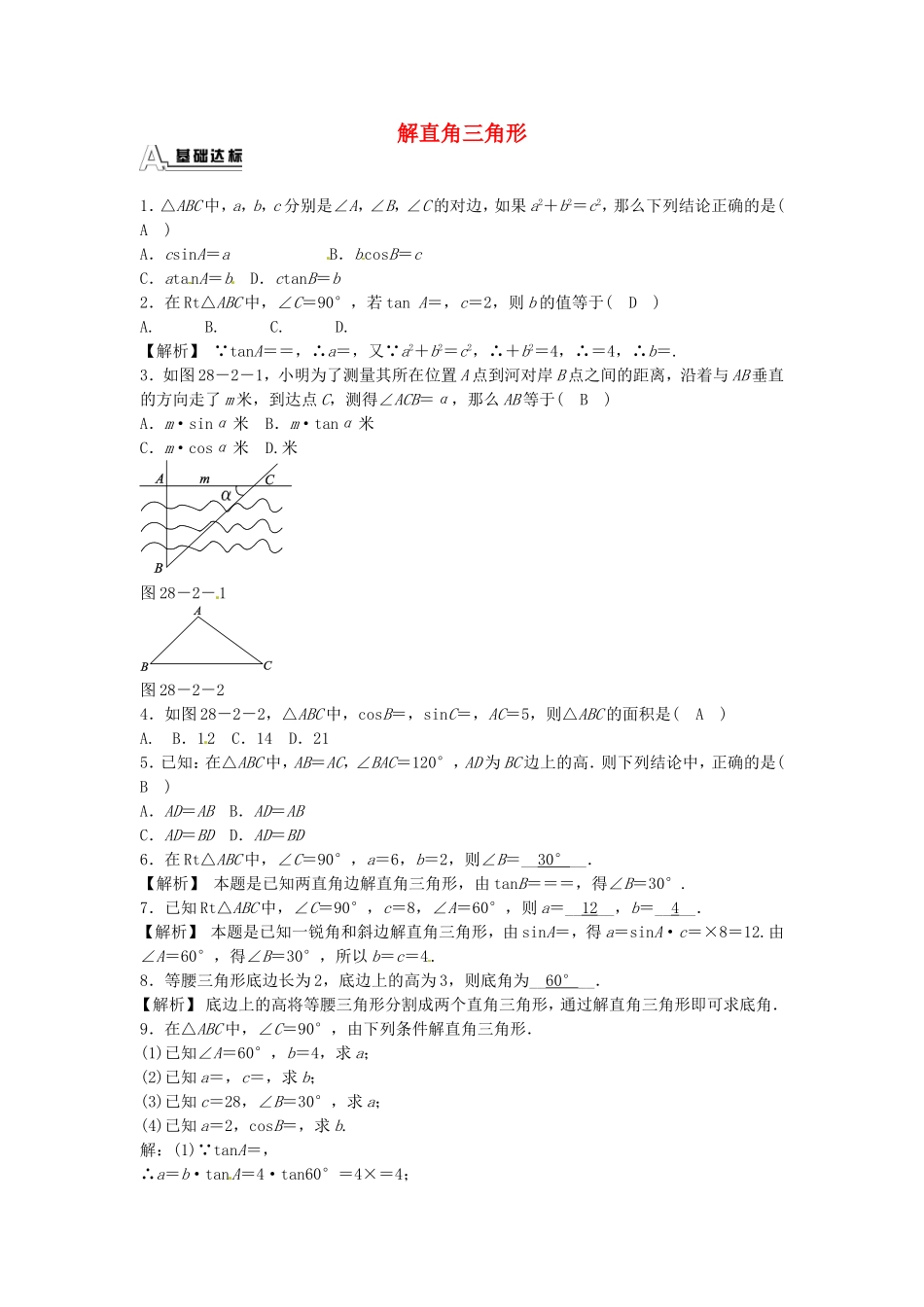 九年级数学下册 28.2.1 解直角三角形同步测试 （新版）新人教版.doc_第1页