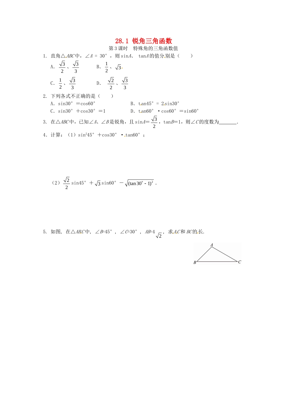 28.1 锐角三角函数同步练习3 新人教版.doc_第1页