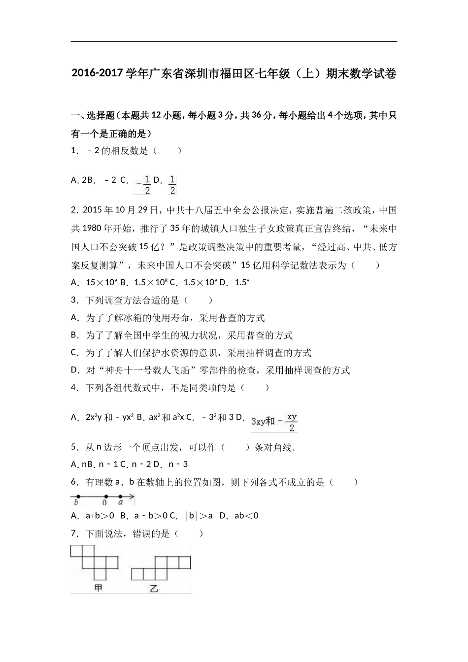 深圳市福田区2016-2017学年北师大七年级上期末数学试卷含答案解析.doc_第1页