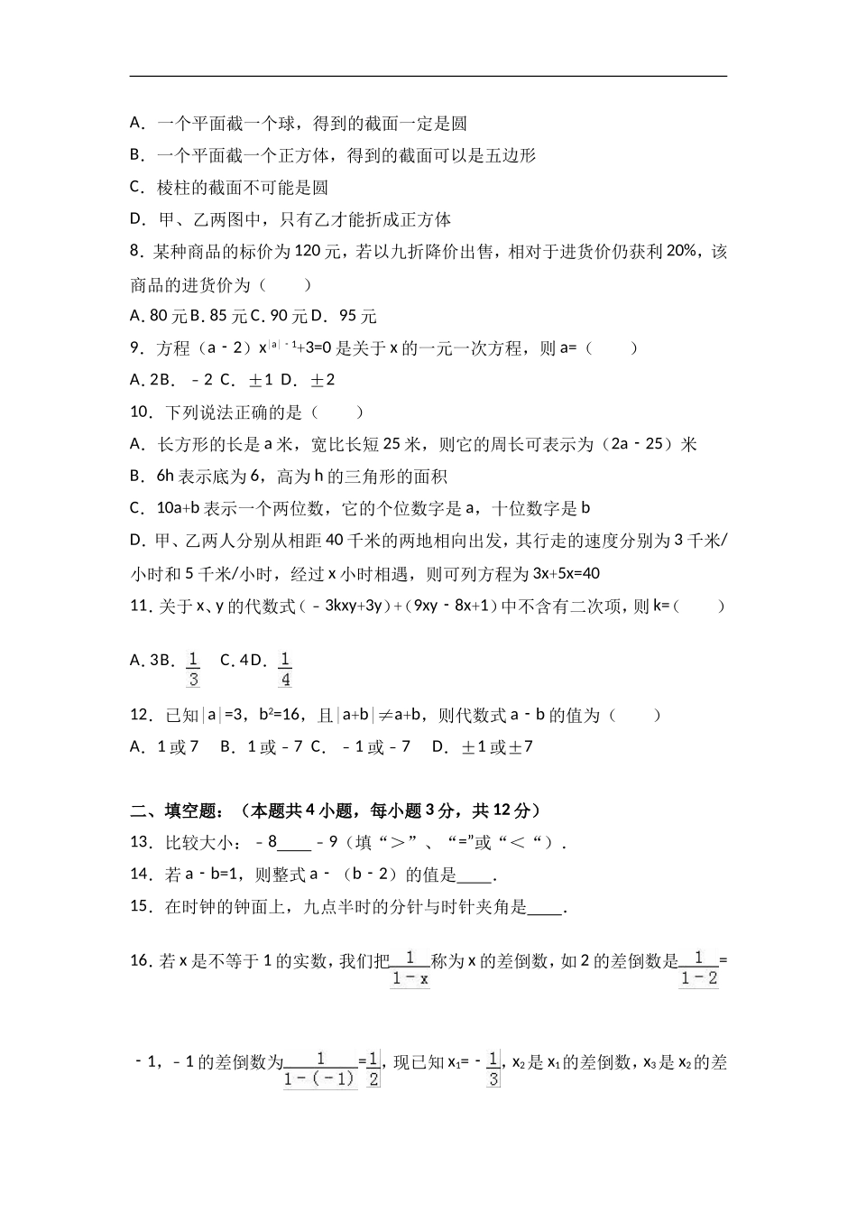 深圳市福田区2016-2017学年北师大七年级上期末数学试卷含答案解析.doc_第2页