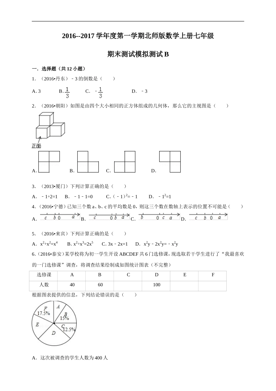 2016--2017学年度第一学期北师版数学上册七年级期末测试模拟测试B.doc_第1页