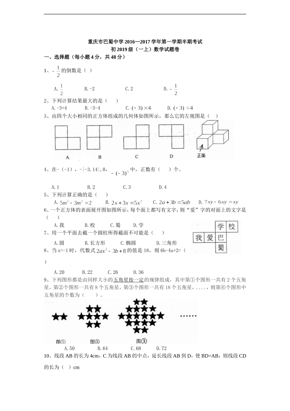 2016—2017学年初2019级北师大七年级上半期考试数学试题及答案.doc_第1页