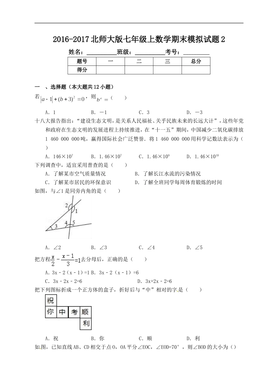 2016-2017北师大版七年级上数学期末模拟试题2.doc_第1页