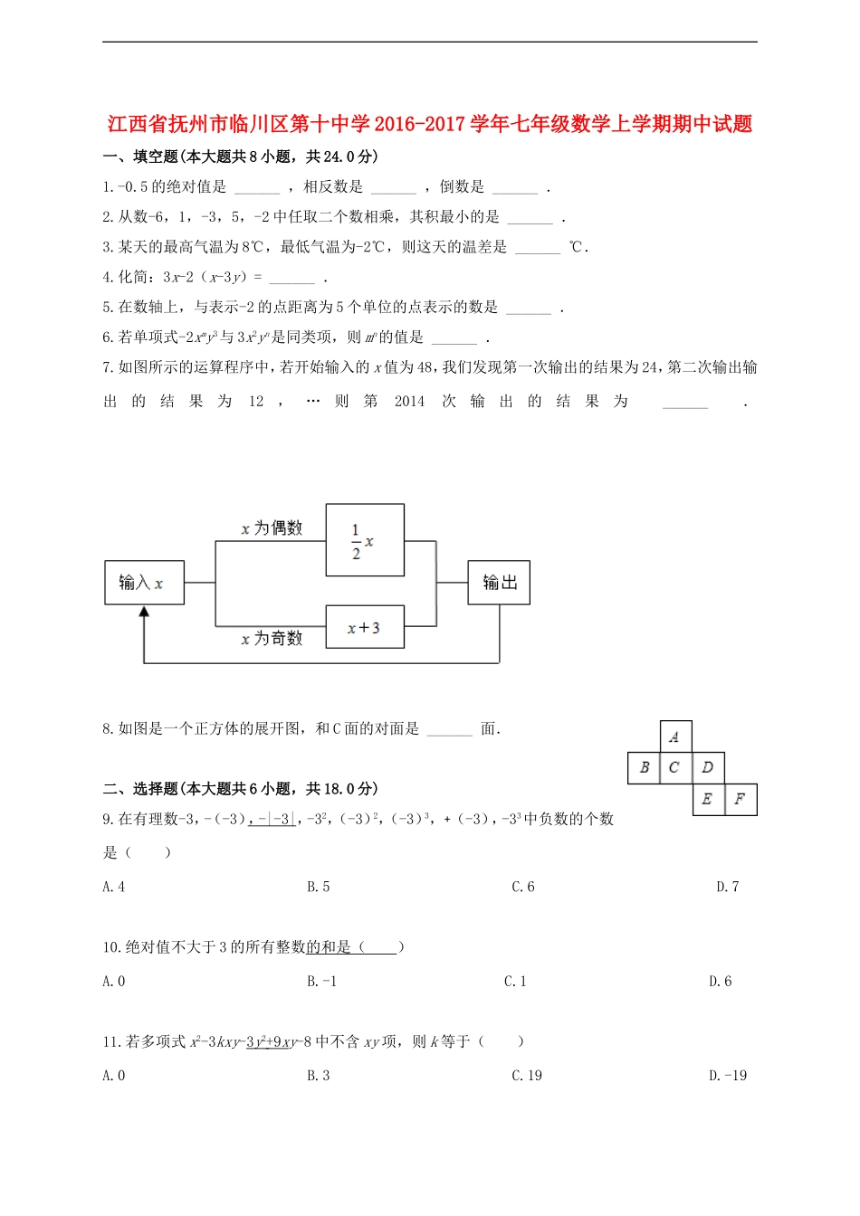 江西省抚州市临川区第十中学2016-2017学年七年级数学上学期期中试题 新人教版.doc_第1页