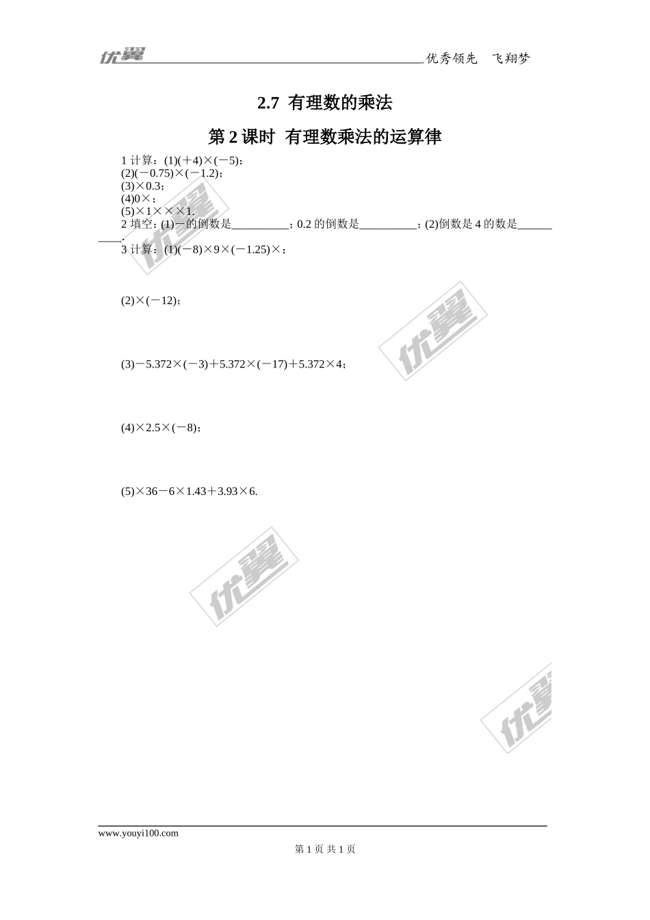 2.7 第2课时有理数乘法的运算律1.doc_第1页