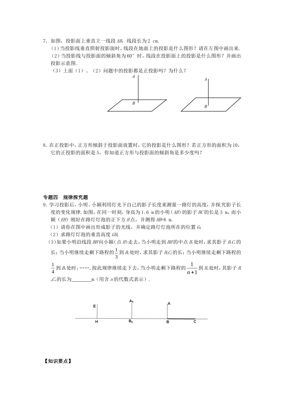 29.1 投影同步练习3 新人教版.doc_第3页
