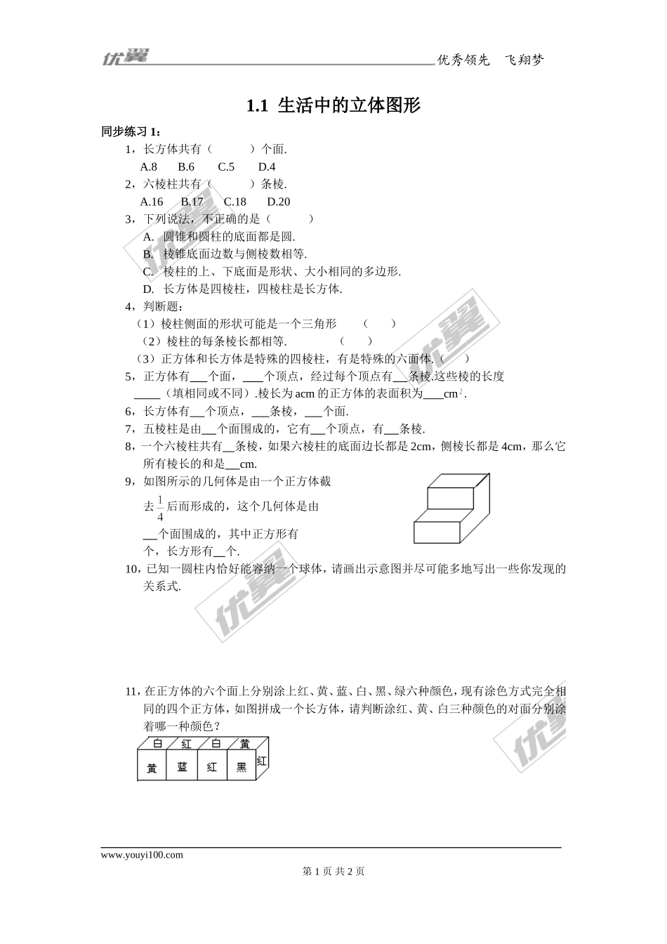1.1生活中的立体图形1.doc_第1页
