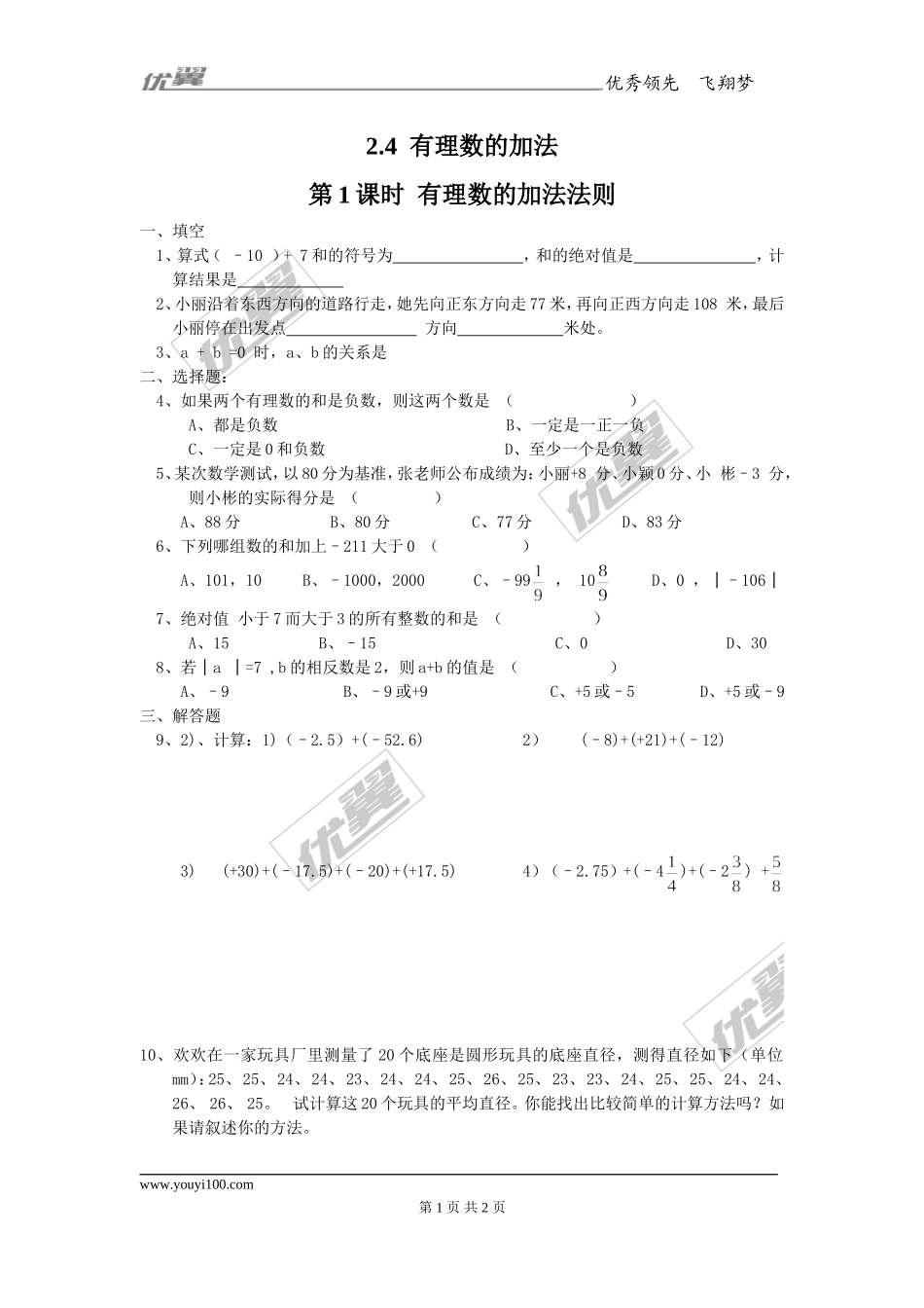 2.4 第1课时有理数的加法法则1.doc_第1页