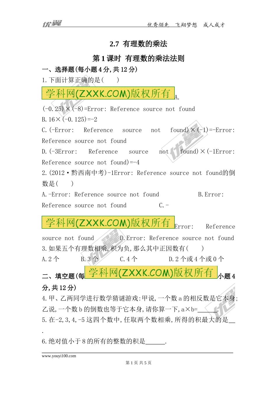 2.7 第1课时 有理数的乘法法则.doc_第1页