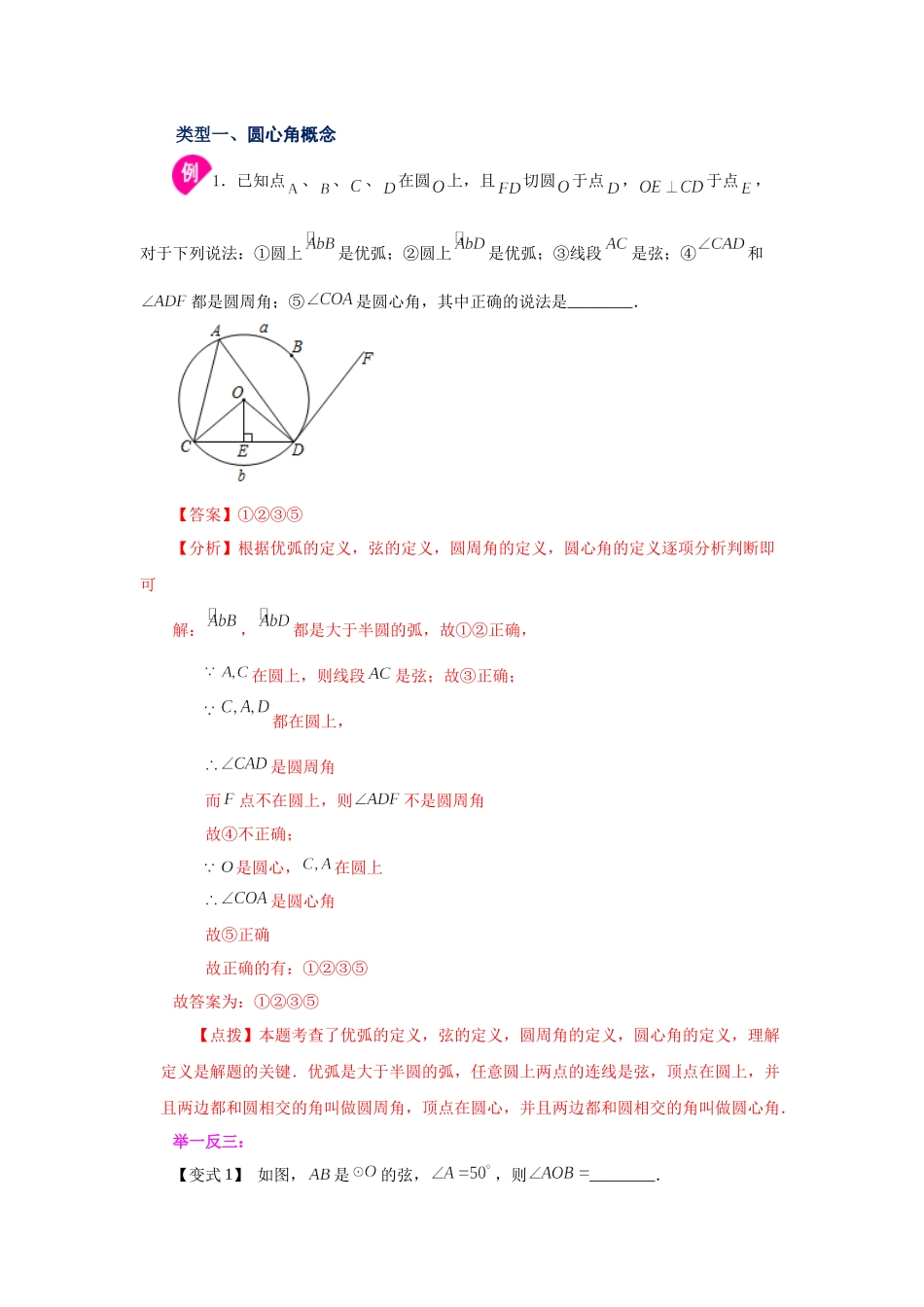 24.7 弧、弦、圆心角（知识讲解）（人教版）.docx_第2页