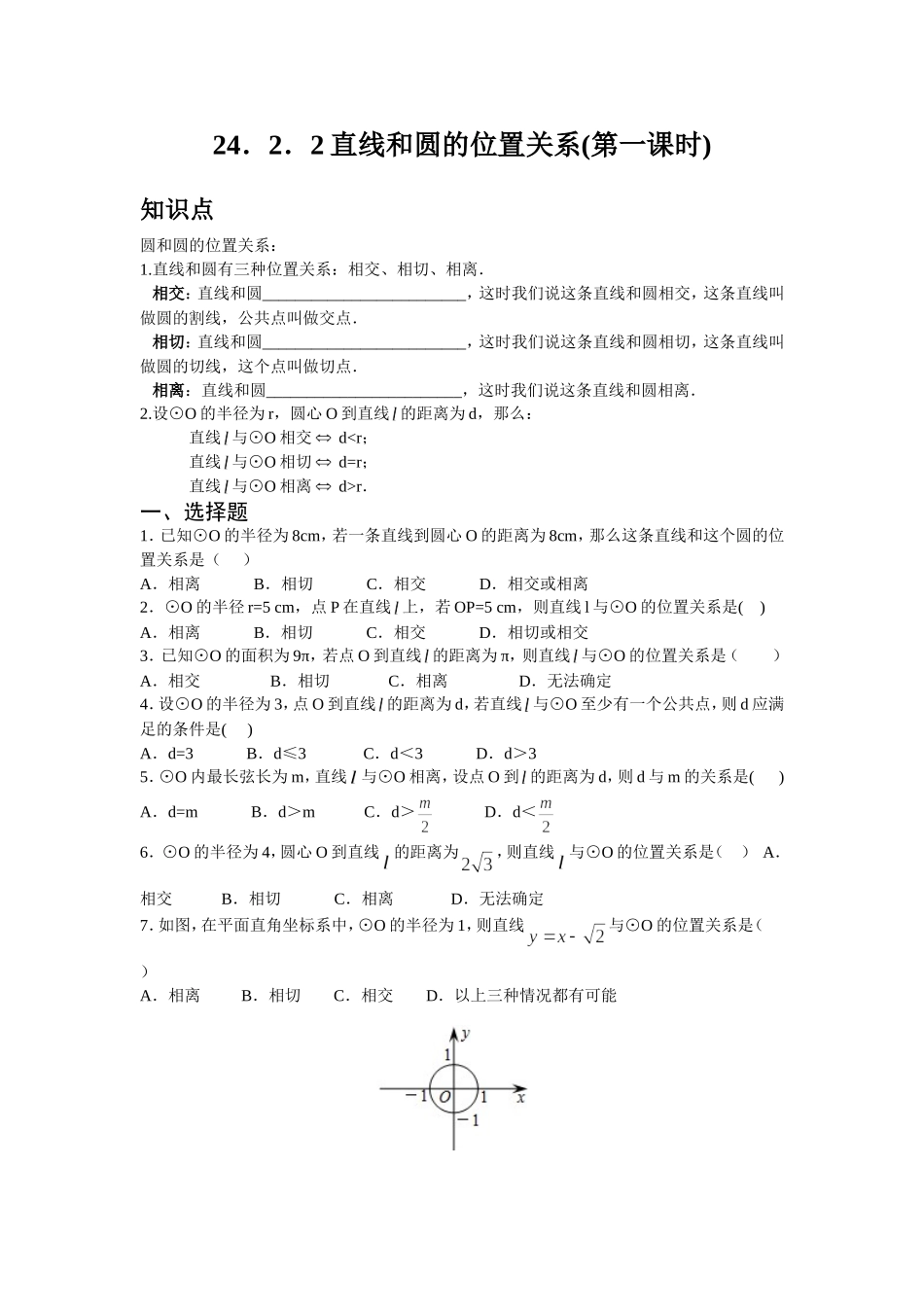 人教版九年级数学上册：24.2.2 直线和圆的位置关系(第一课时).doc_第1页