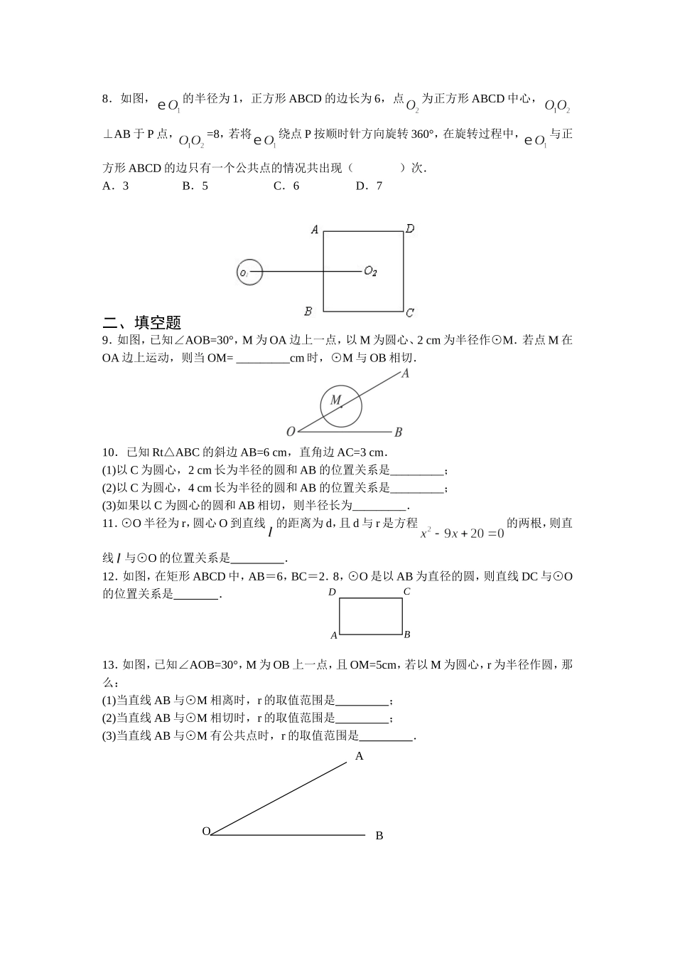 人教版九年级数学上册：24.2.2 直线和圆的位置关系(第一课时).doc_第2页