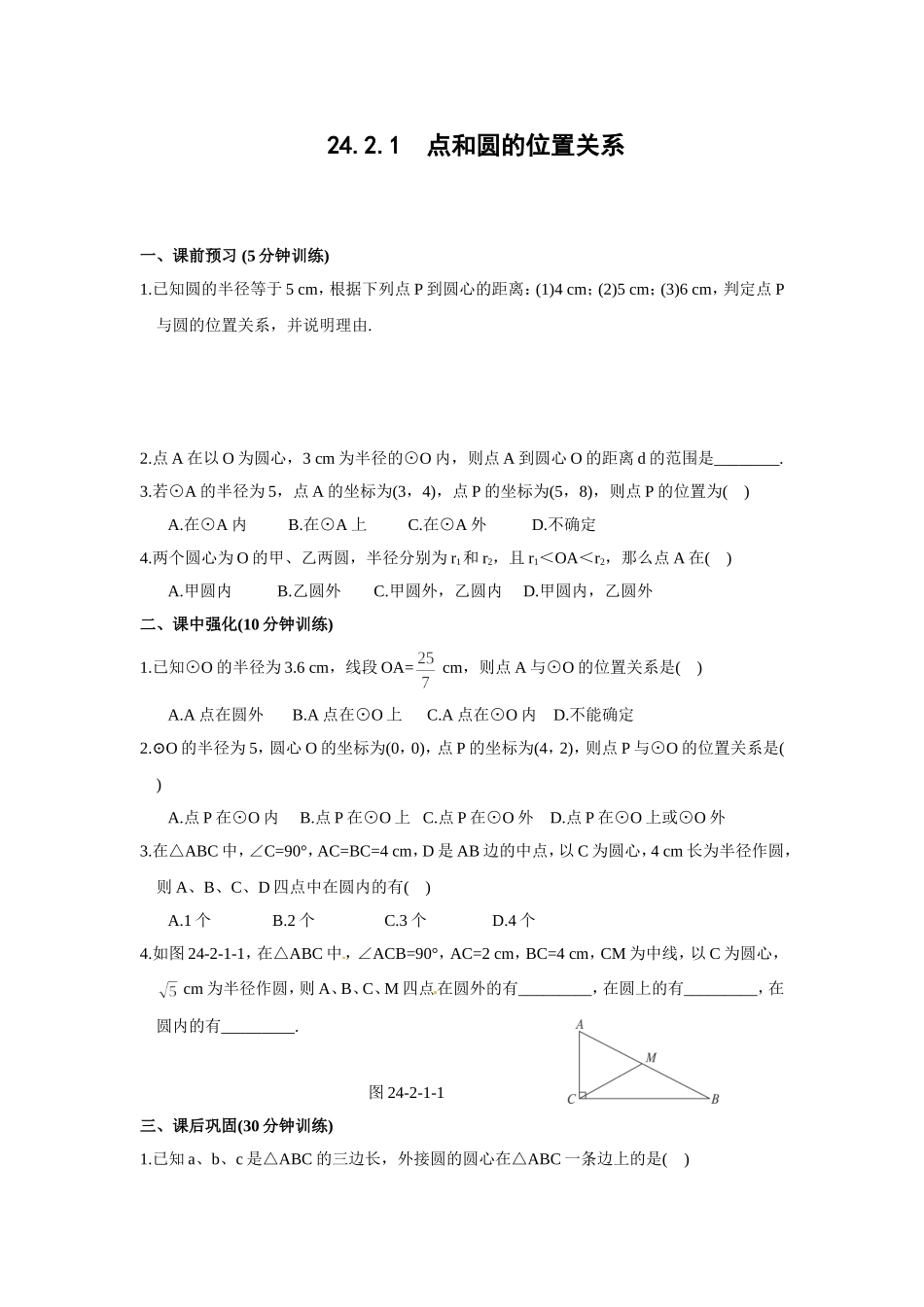 24.2.1 点和圆的位置关系.doc_第1页