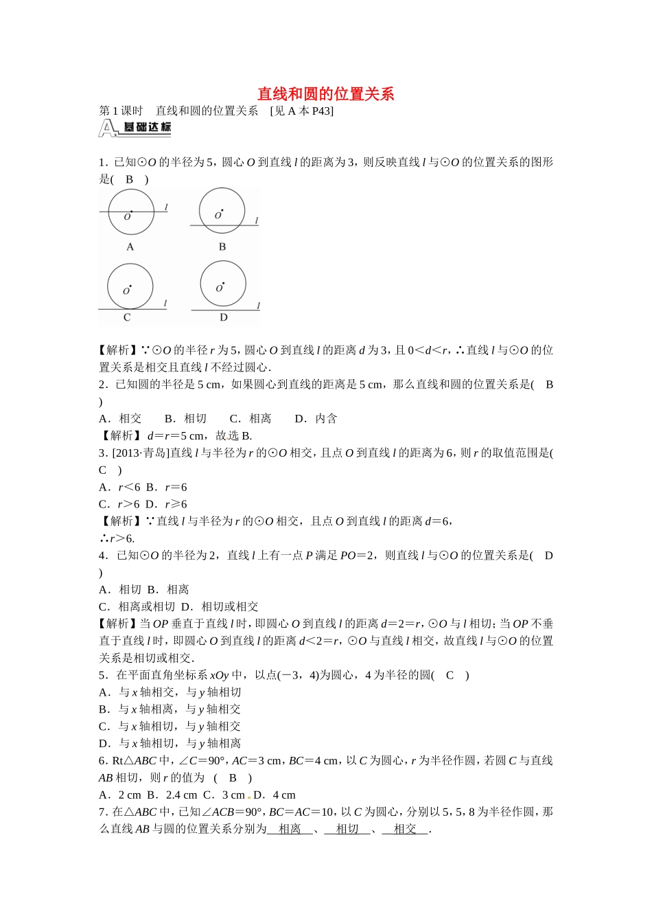 九年级数学上册24.2.2+直线和圆的位置关系同步测试+新人教版.doc_第1页