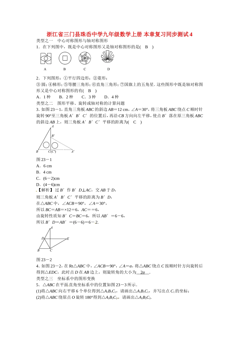 九年级数学上册第二十三章+旋转复习同步测试+新人教版.doc_第1页