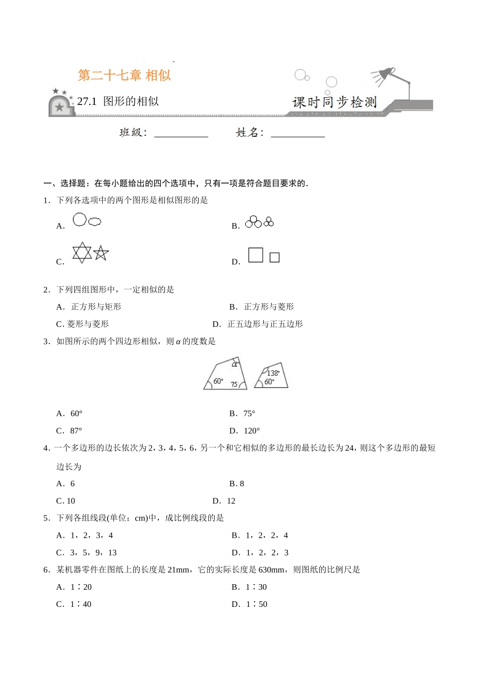27.1 图形的相似-九年级数学人教版（下）（原卷版）.doc_第1页
