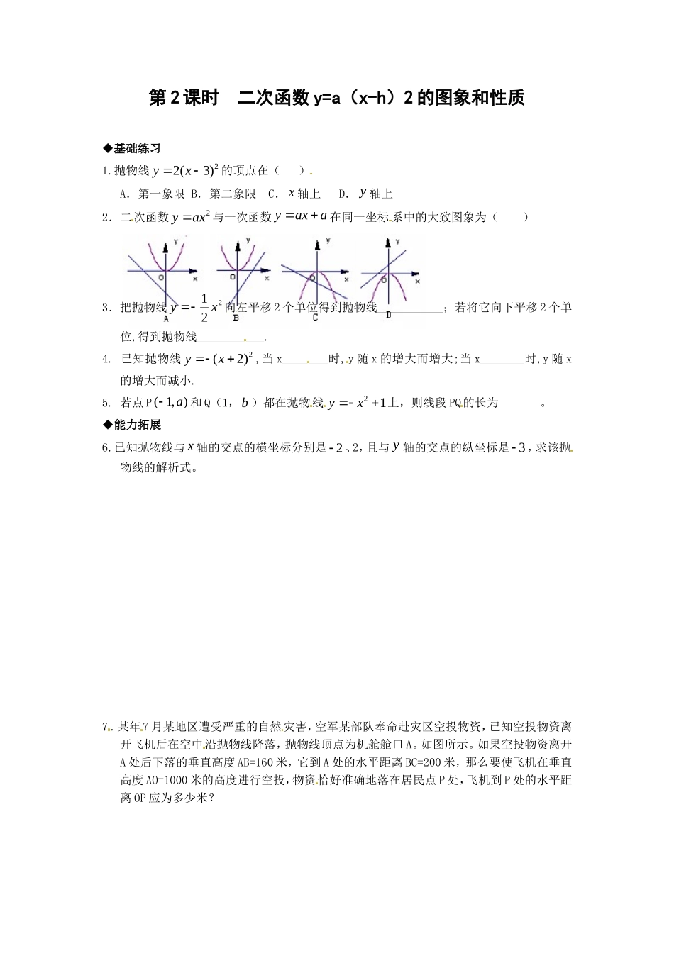 22.1.3 第2课时二次函数y=a（x-h）2的图象和性质.doc_第1页