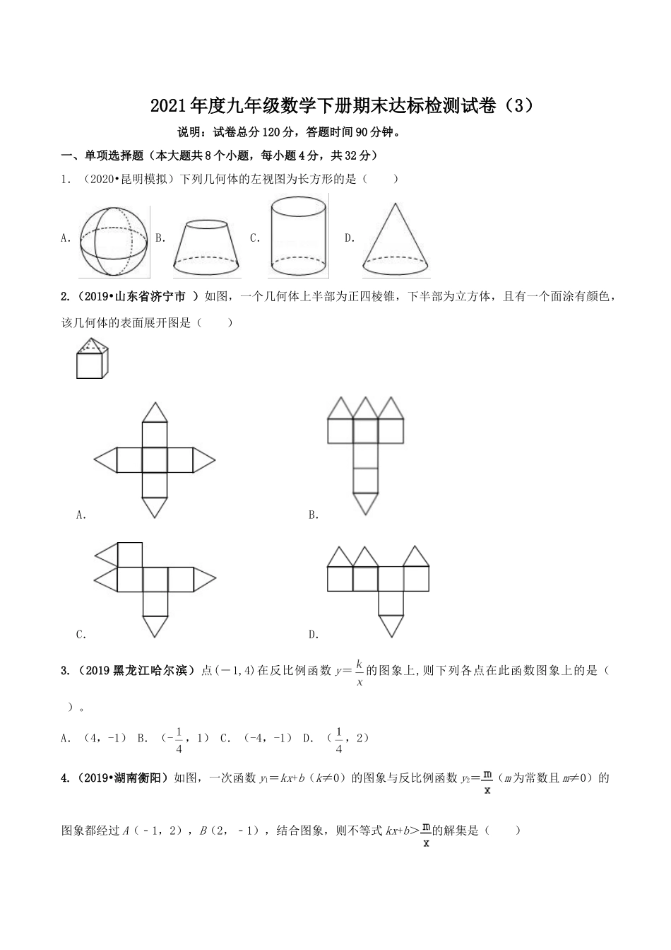 2021学年度九年级数学下册期末达标检测试卷（3）（原卷版）.doc_第1页