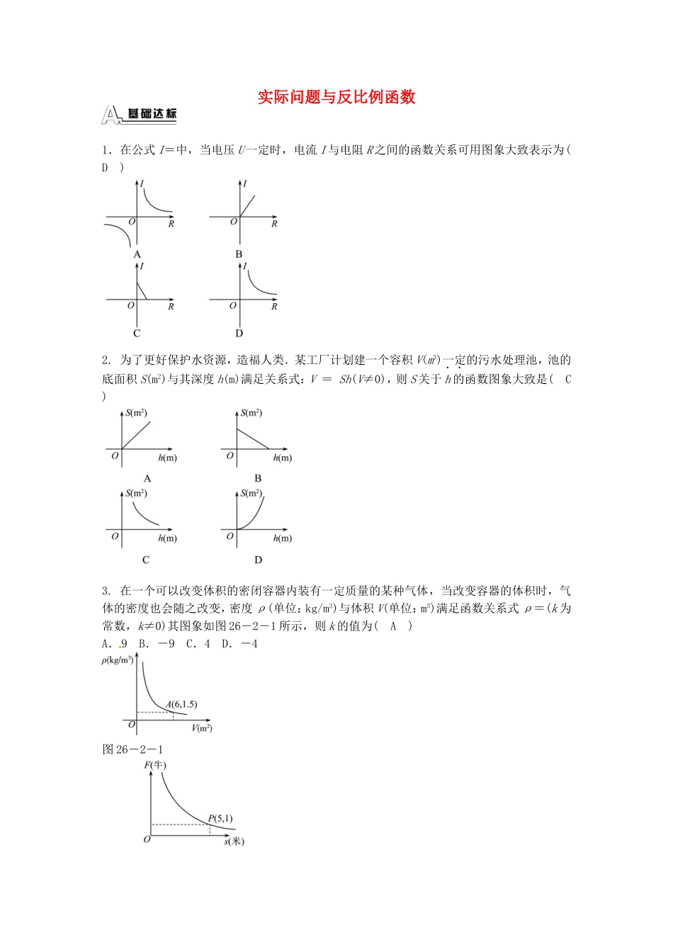 九年级数学下册 26.2 实际问题与反比例函数同步测试 （新版）新人教版.doc_第1页