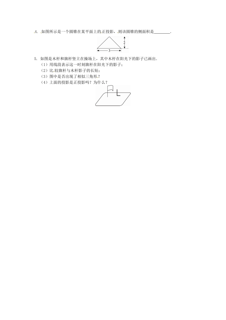 29.1 投影同步练习1 新人教版.doc_第2页