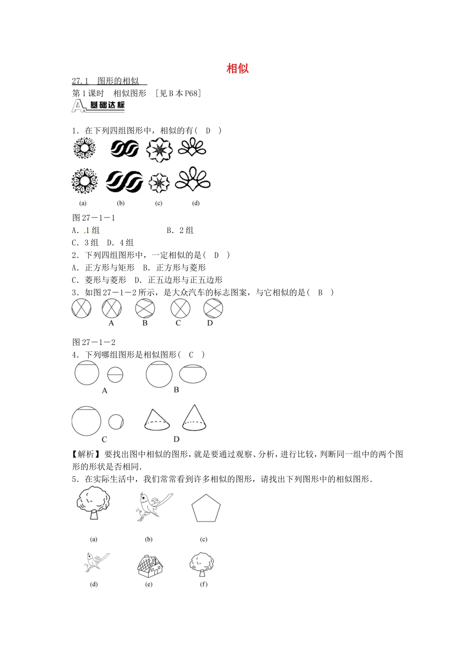 九年级数学下册 27.1 图形的相似同步测试 （新版）新人教版.doc_第1页