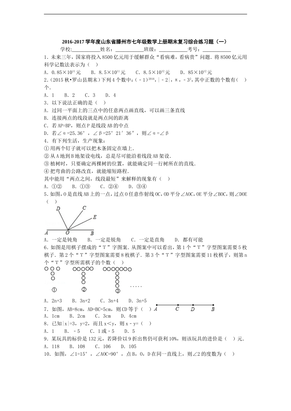 2016-2017学年北师大七年级上期末复习综合试题(一)含答案.doc_第1页