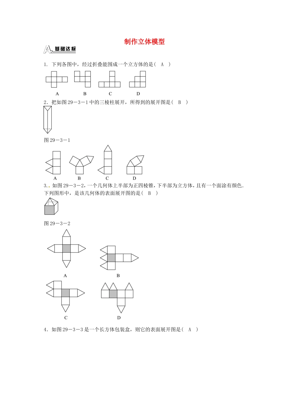 九年级数学下册 29.3 课题学习 制作立体模型同步测试 （新版）新人教版.doc_第1页