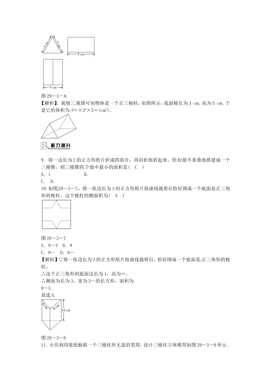 九年级数学下册 29.3 课题学习 制作立体模型同步测试 （新版）新人教版.doc_第3页