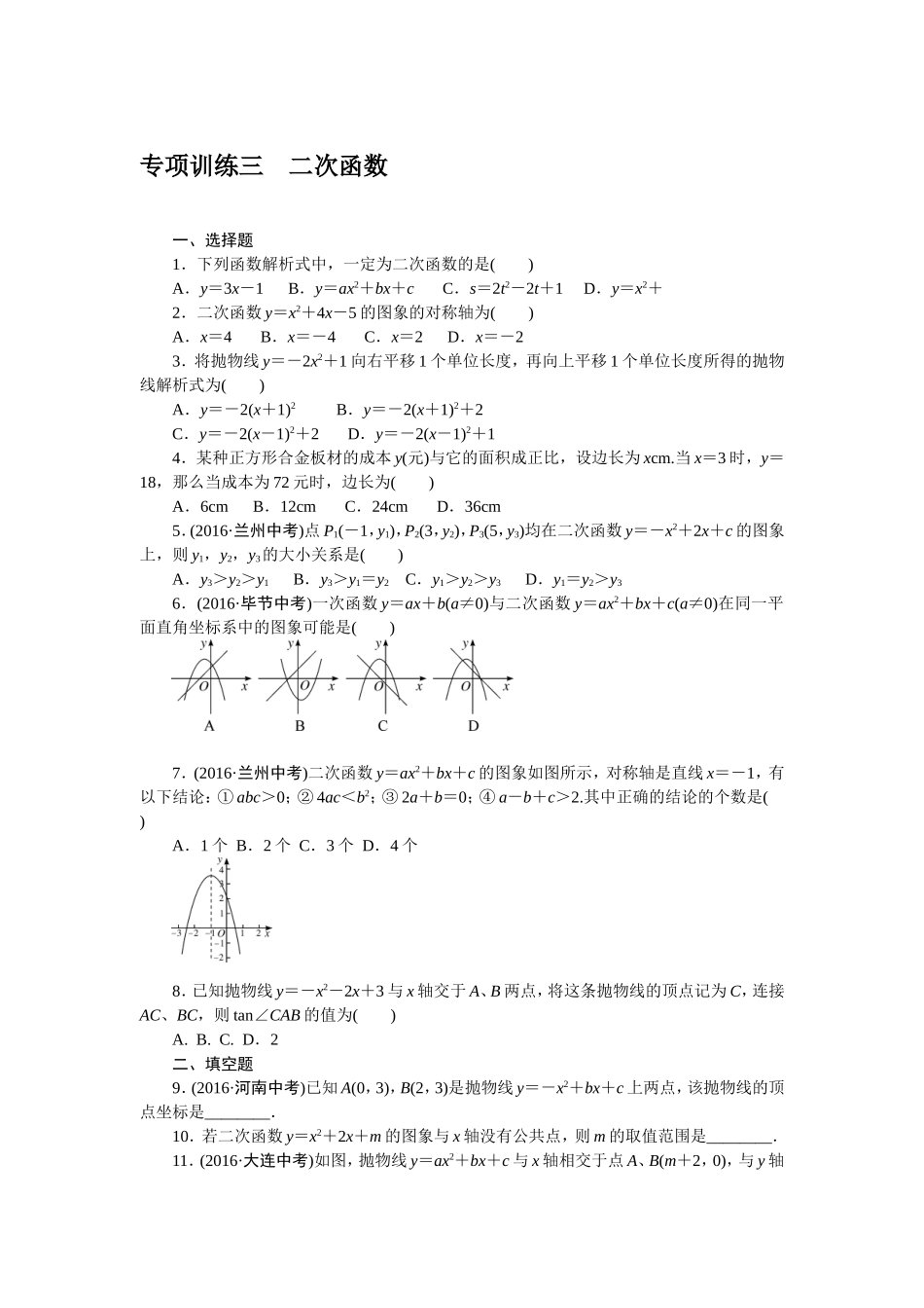 专项训练三　二次函数.doc_第1页