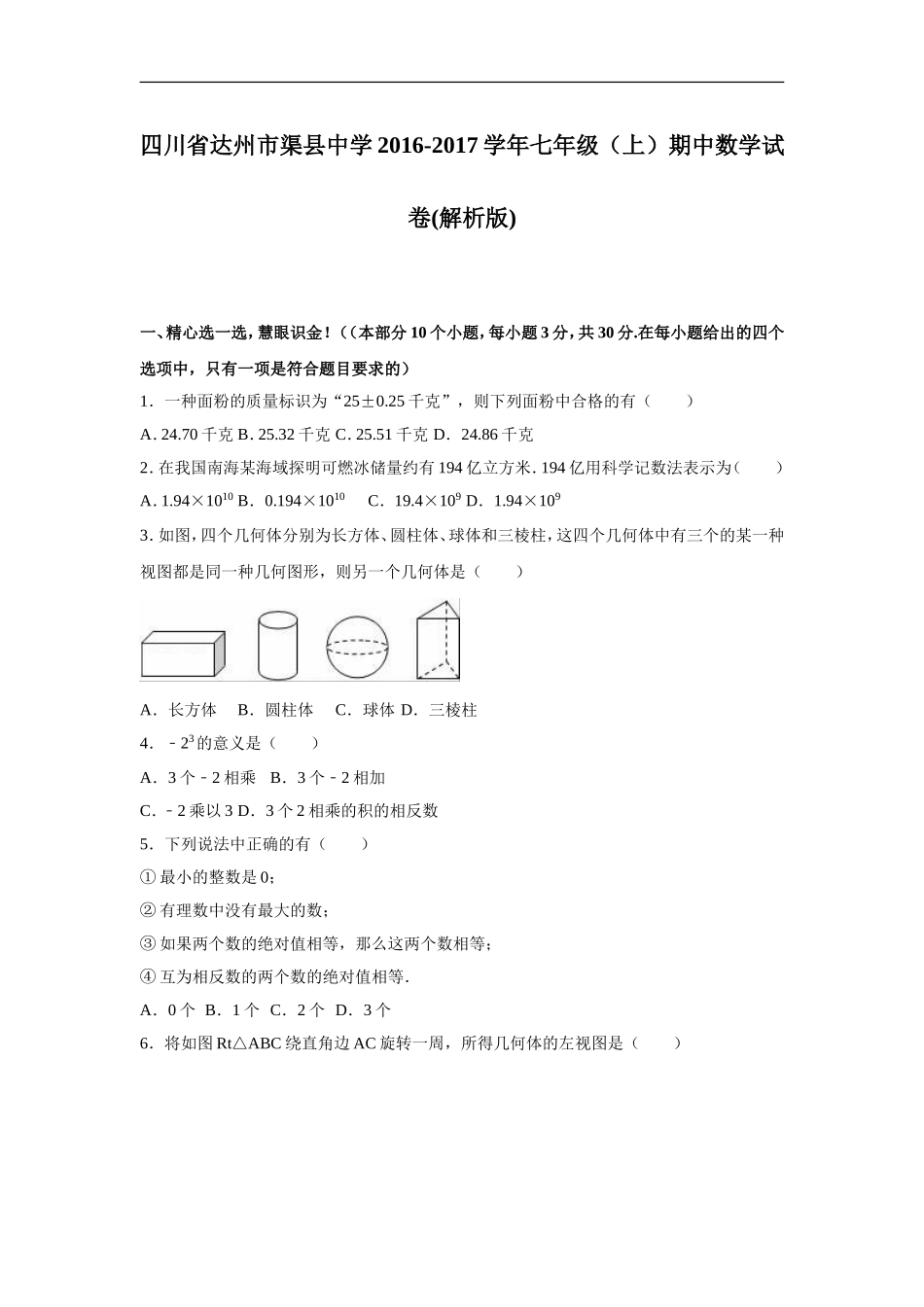 四川省达州市渠县中学2016-2017学年七年级（上）期中数学试卷（解析版）.doc_第1页