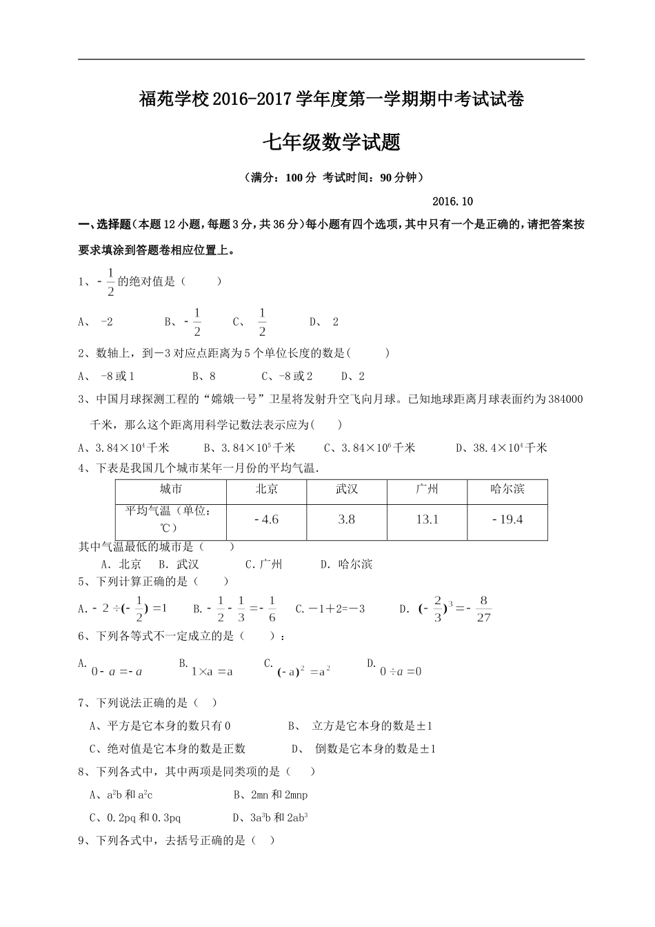 2016-2017学年广东省深圳福苑学校七年级上期中质量检测题（无答案）.doc_第1页
