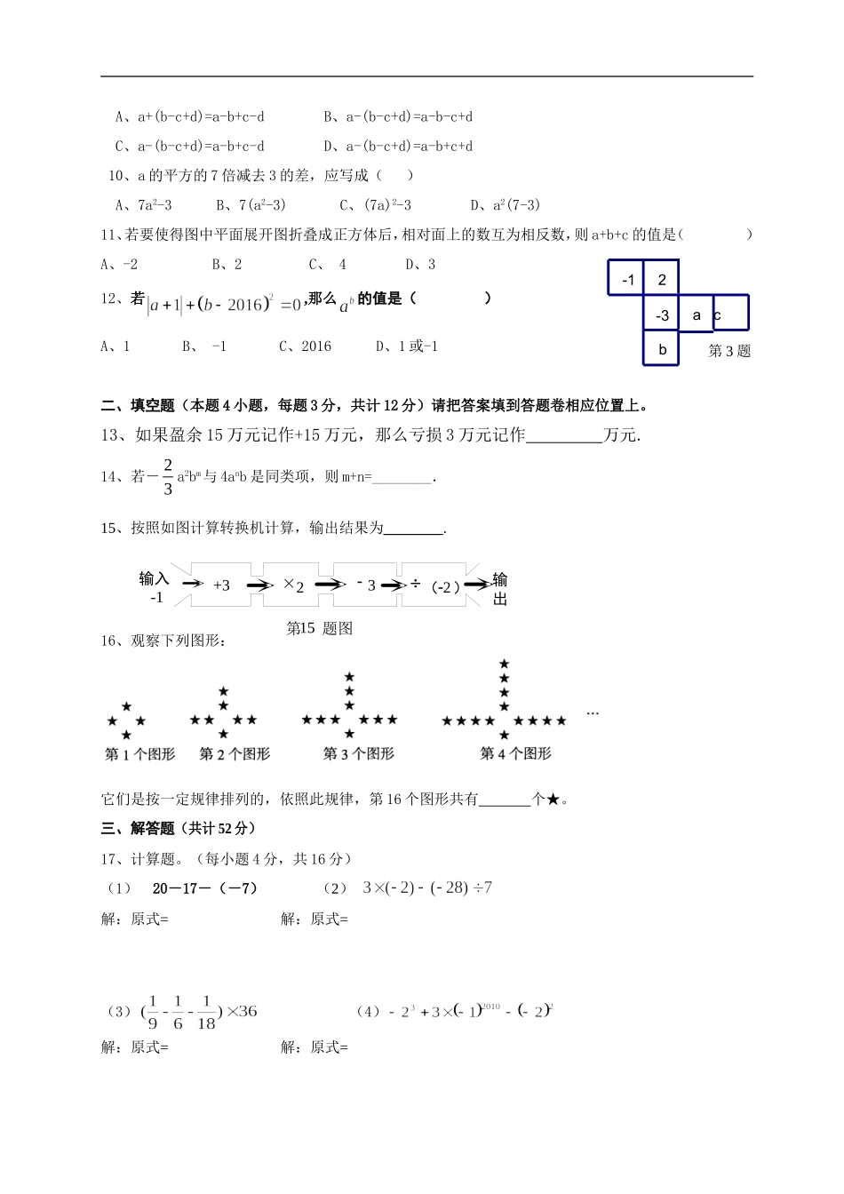2016-2017学年广东省深圳福苑学校七年级上期中质量检测题（无答案）.doc_第2页
