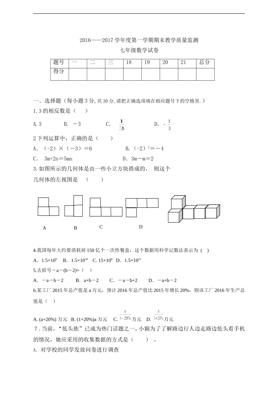 揭西县2016-2017年第一学期七年级s数学期末考试题及答案.doc_第1页