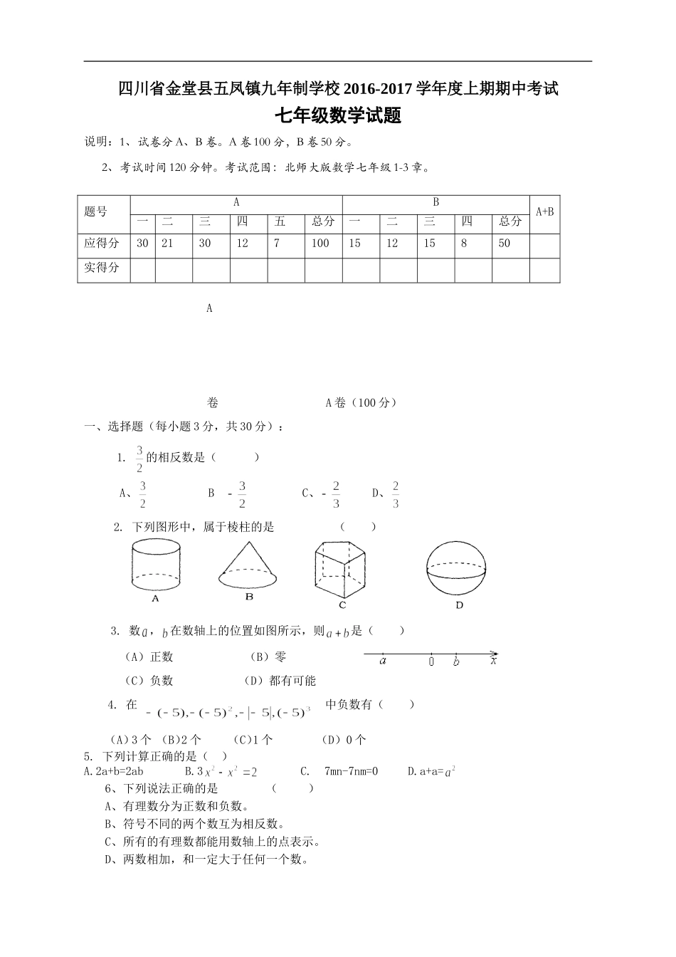 四川省金堂县五凤镇九年制学校2016-2017学年度上期期中考试七年级数学试卷（无答案）.doc_第1页