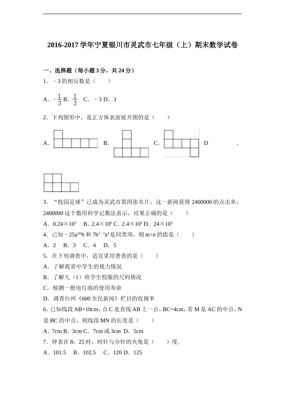 宁夏银川市灵武市2016-2017学年北师大版七年级上期末数学试卷含答案解析.doc_第1页